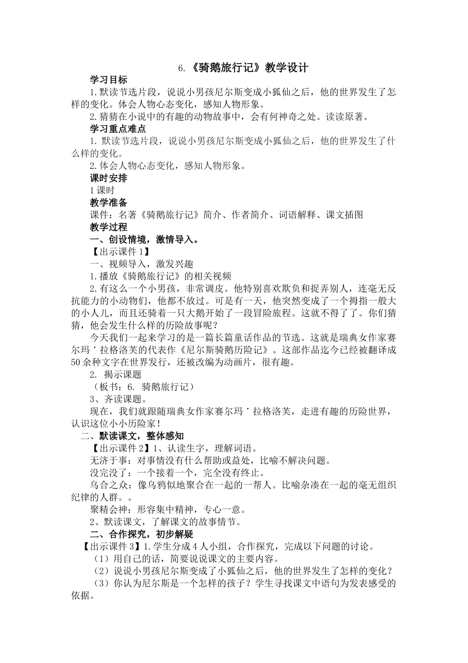 人教部编版小学语文骑鹅旅行记节选教学教案多篇.doc_第1页