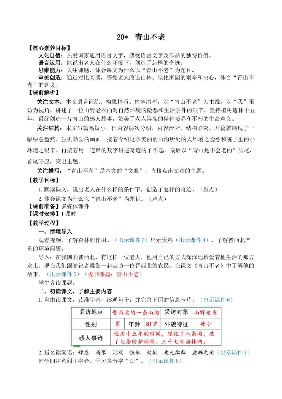 人教部编版小学语文青山不老教学教案多篇.doc_第1页