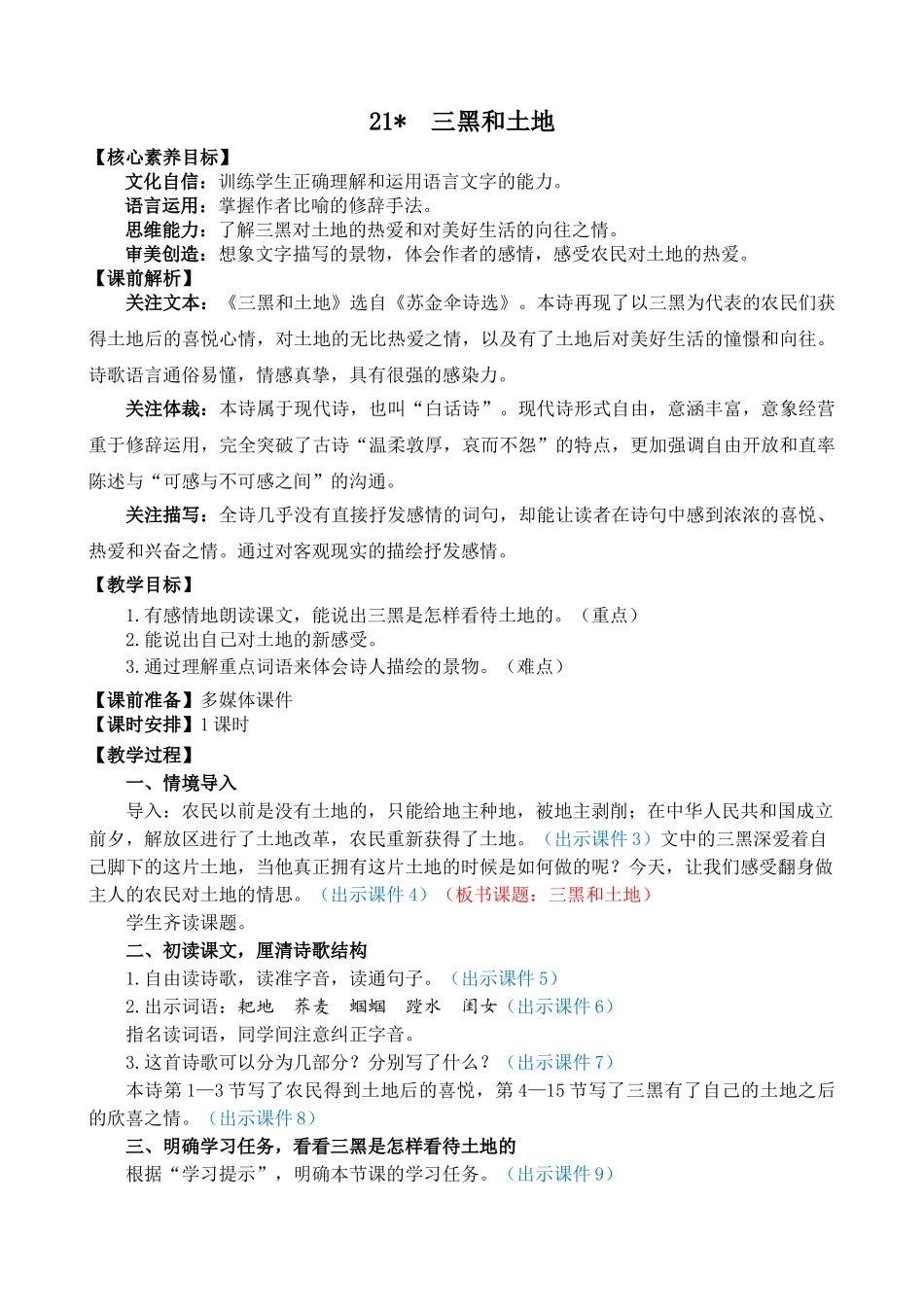 人教部编版小学语文三黑和土地教学教案多篇.doc_第1页