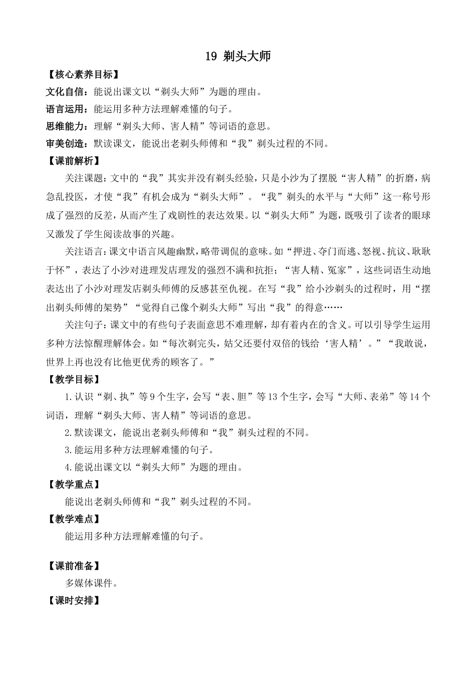 人教部编版小学语文剃头大师教学教案多篇.doc_第3页