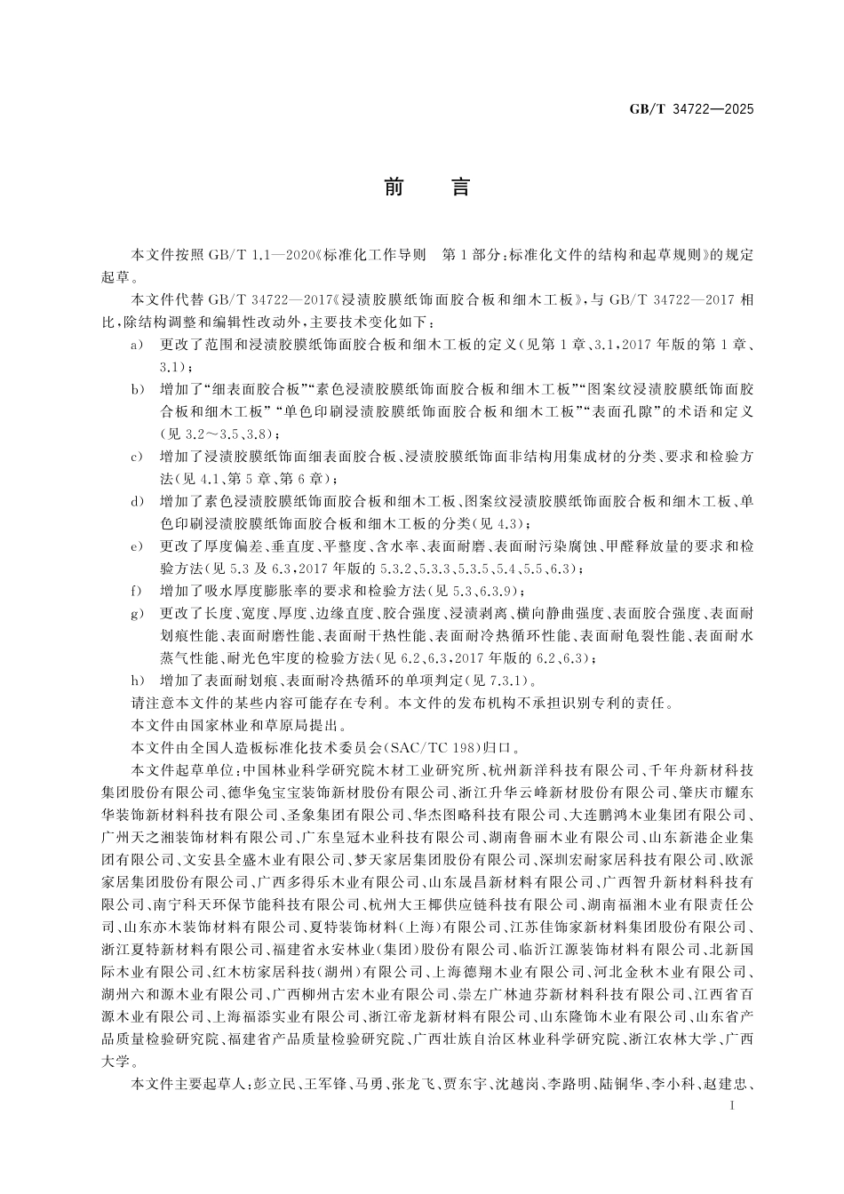 GBT34722-2025 浸渍胶膜纸饰面胶合板和细木工板.pdf_第2页
