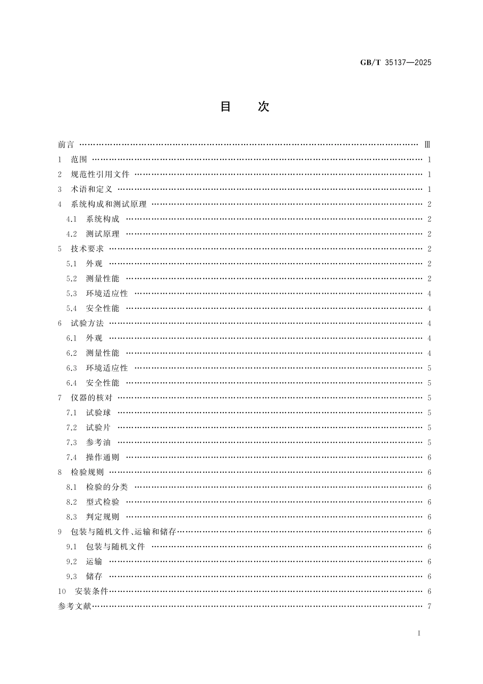GBT35137-2025 柴油润滑性评定用高频往复试验机.pdf_第2页