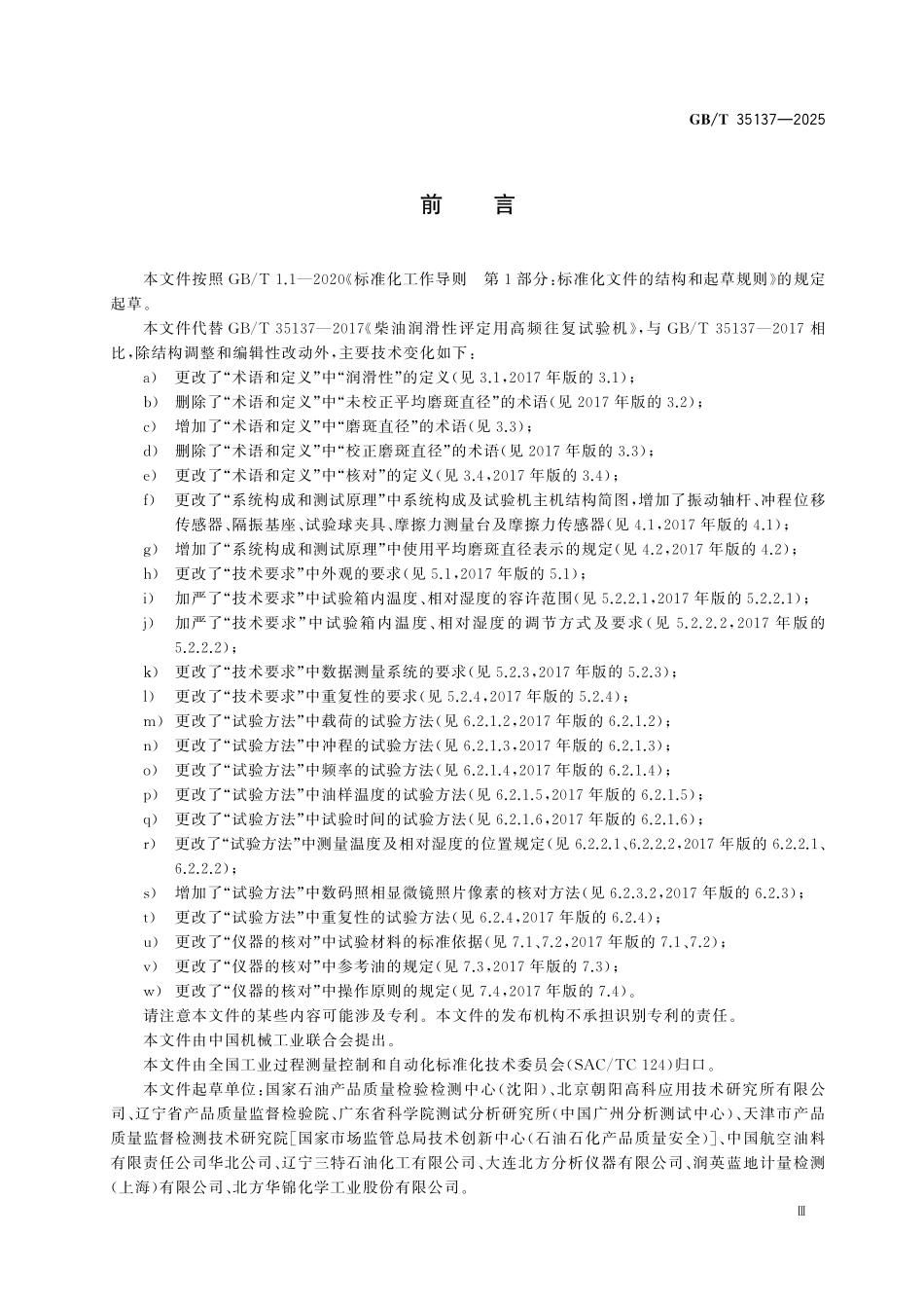 GBT35137-2025 柴油润滑性评定用高频往复试验机.pdf_第3页