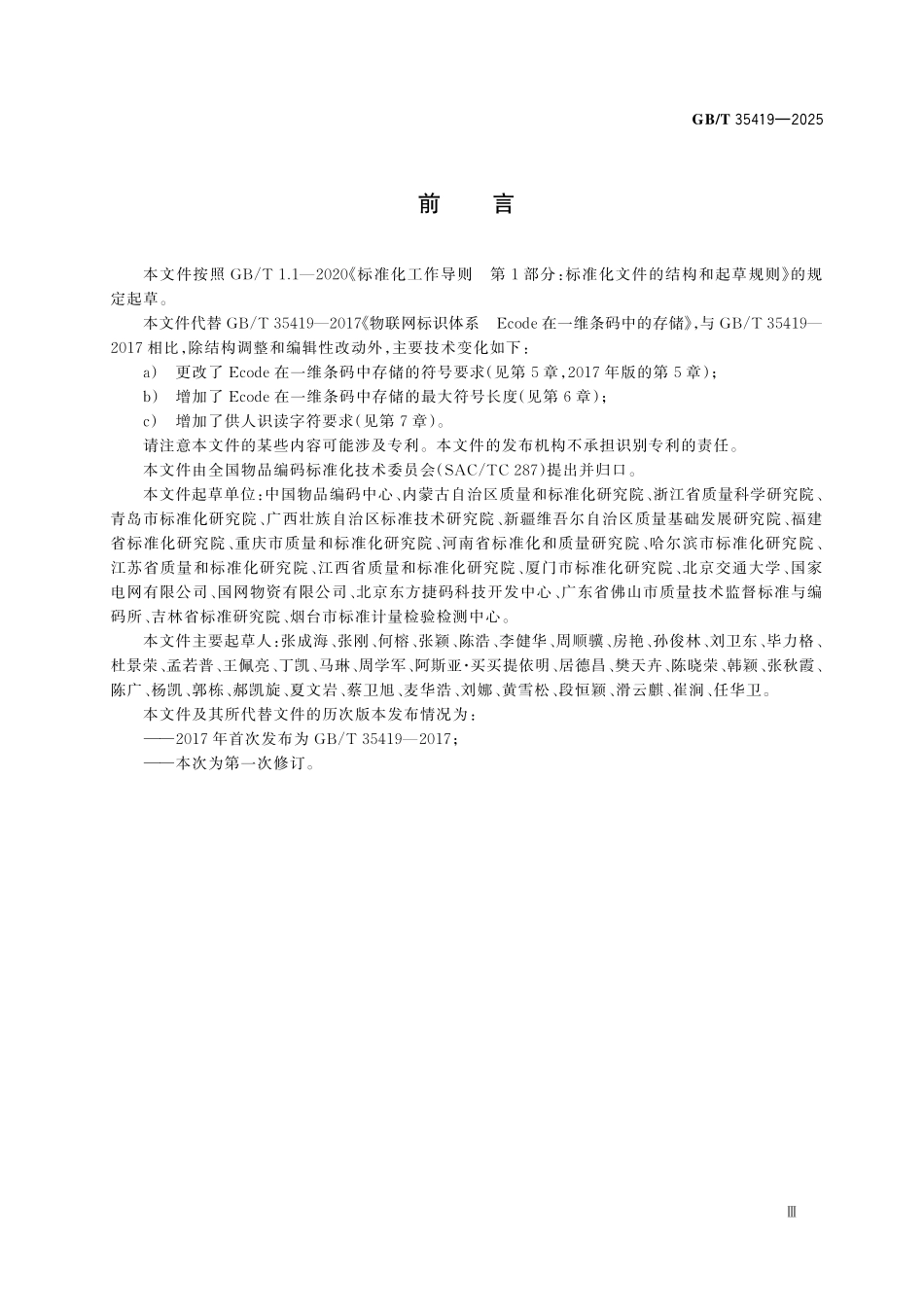 GBT35419-2025 物联网标识体系 Ecode 在一维条码中的存储.pdf_第3页