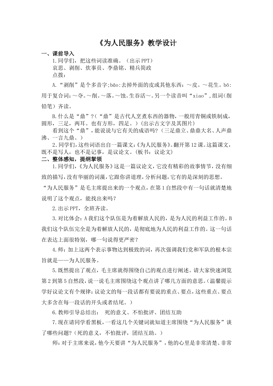 人教部编版小学语文为人民服务教学教案多篇.doc_第1页