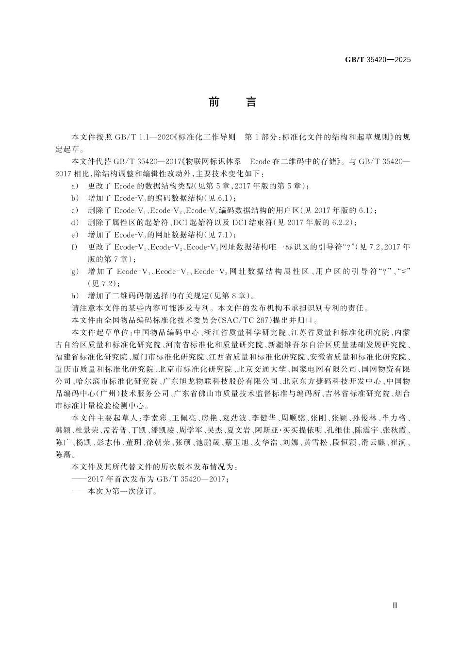 GBT35420-2025 物联网标识体系 Ecode 在二维码中的存储.pdf_第3页
