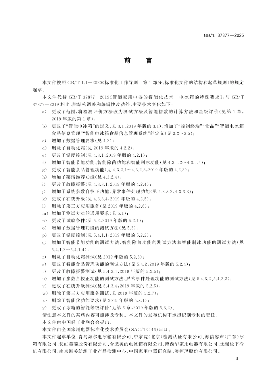 GBT37877-2025 智能家用电器的智能化技术 电冰箱的特殊要求.pdf_第3页