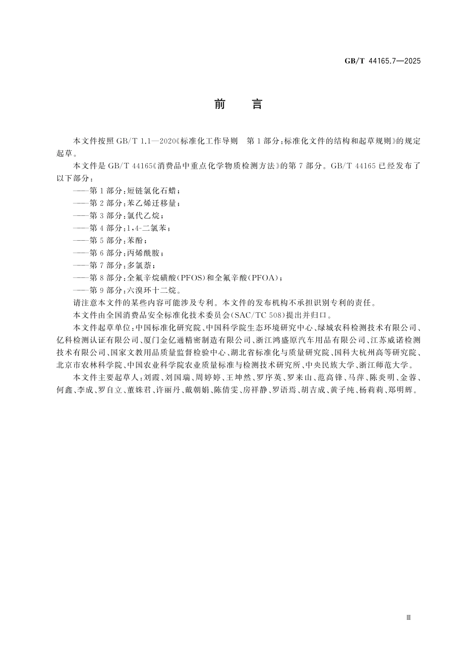 GBT44165.7-2025 消费品中重点化学物质检测方法 第7部分：多氯萘.pdf_第3页