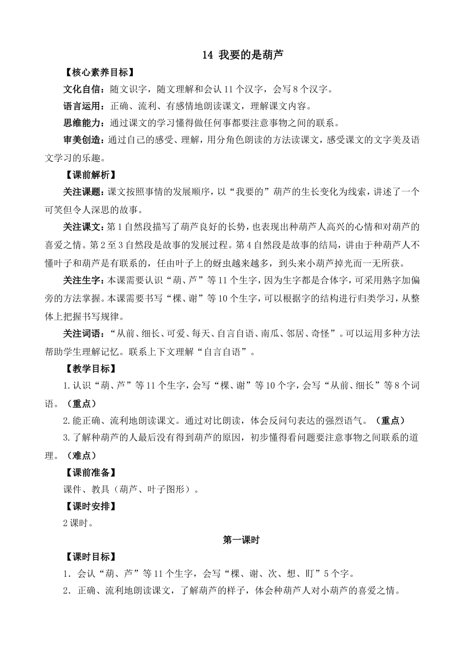 人教部编版小学语文我要的是葫芦教学教案多篇.doc_第1页