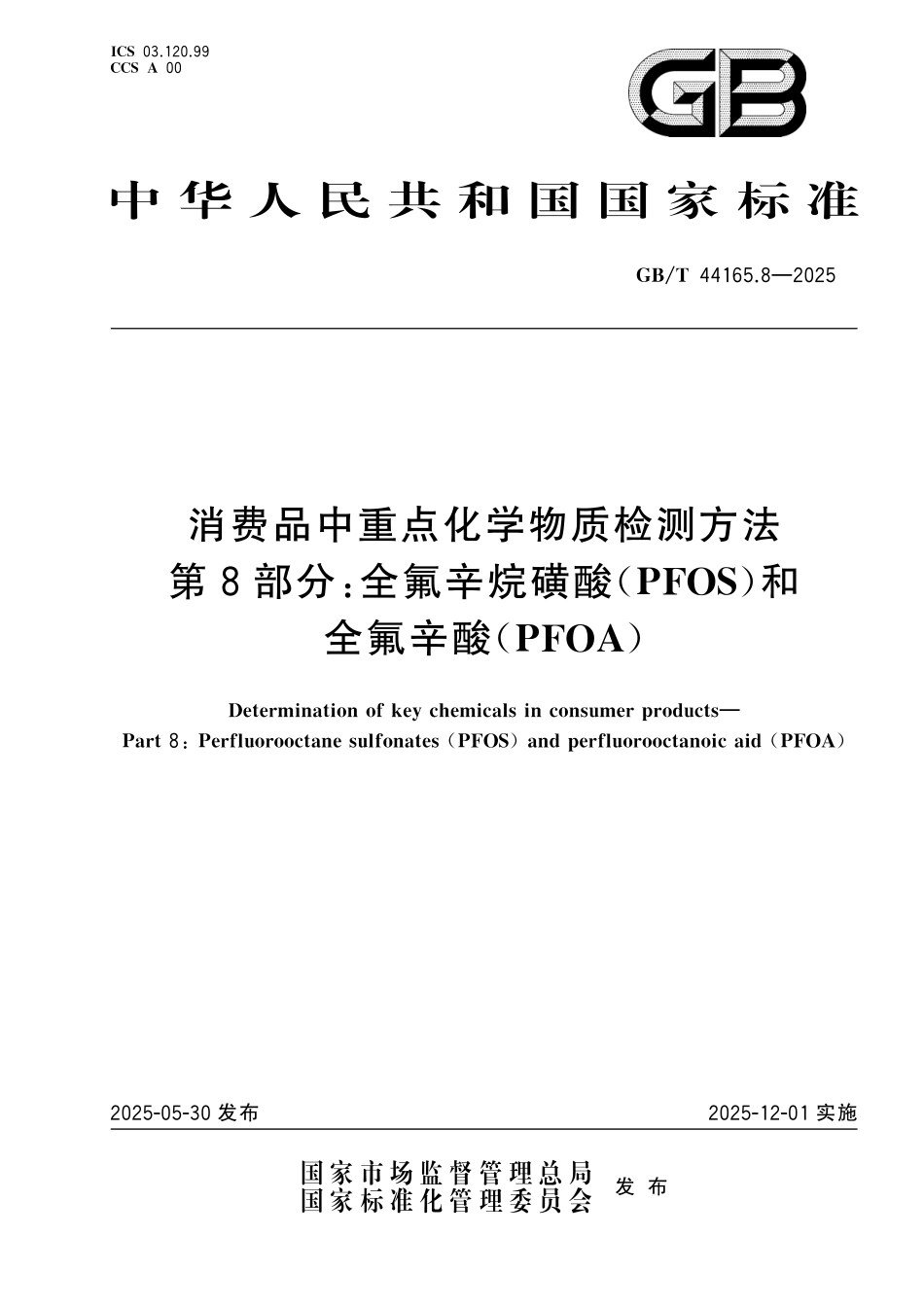 GBT44165.8-2025 消费品中重点化学物质检测方法 第8部分：全氟辛烷磺酸(PFOS)和全氟辛酸(PFOA).pdf_第1页