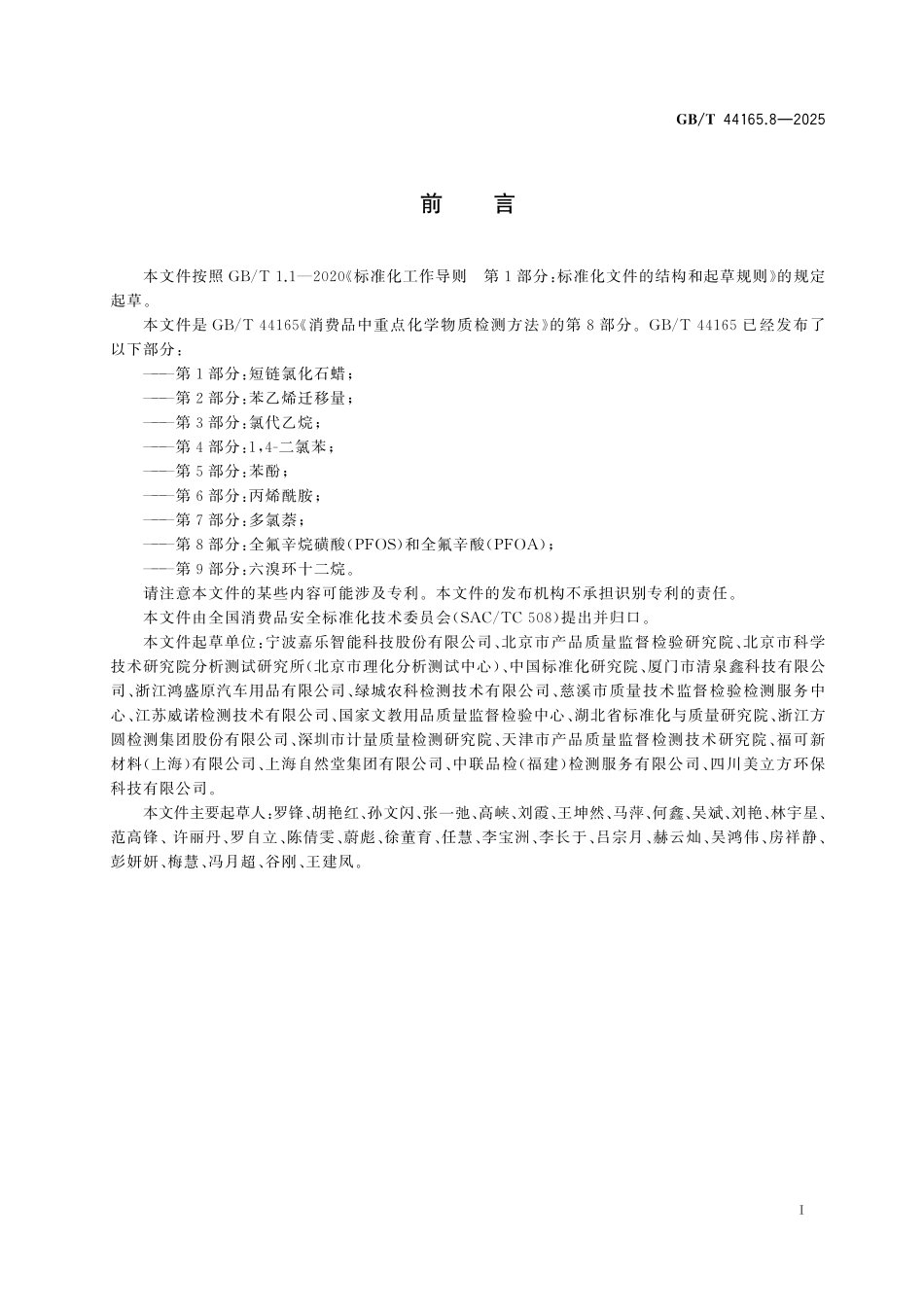 GBT44165.8-2025 消费品中重点化学物质检测方法 第8部分：全氟辛烷磺酸(PFOS)和全氟辛酸(PFOA).pdf_第2页