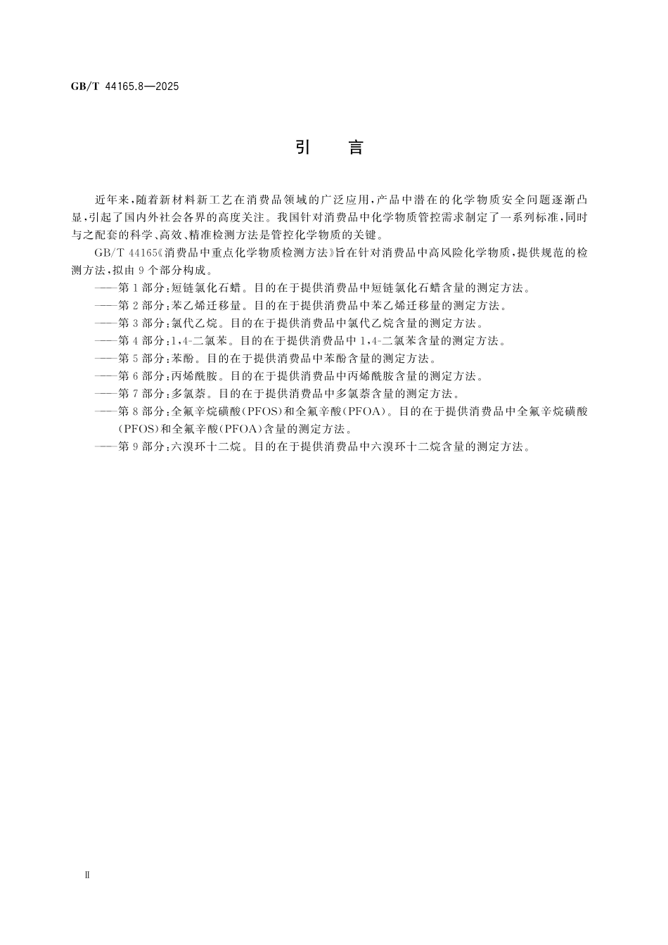GBT44165.8-2025 消费品中重点化学物质检测方法 第8部分：全氟辛烷磺酸(PFOS)和全氟辛酸(PFOA).pdf_第3页