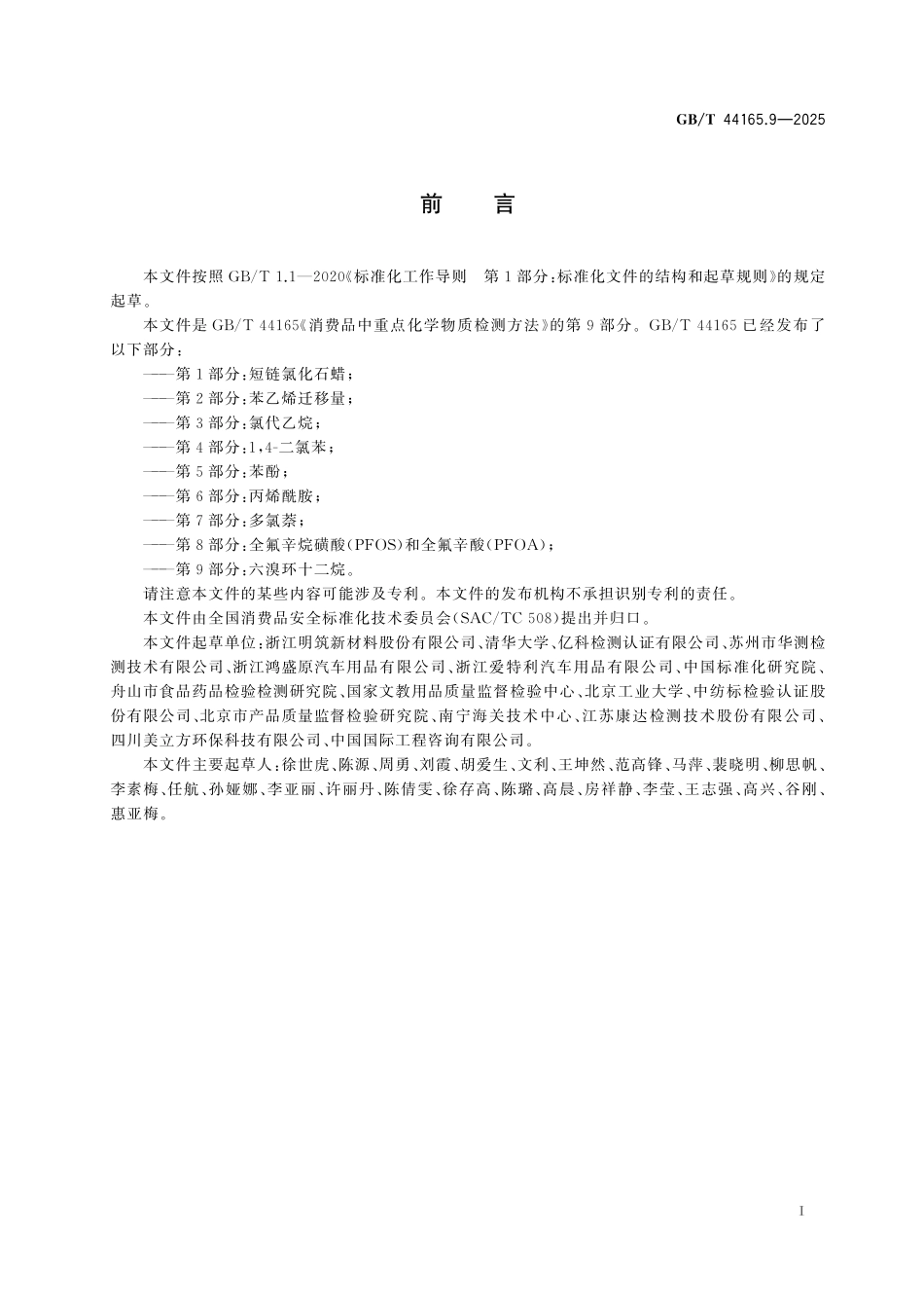 GBT44165.9-2025 消费品中重点化学物质检测方法 第9部分：六溴环十二烷.pdf_第2页
