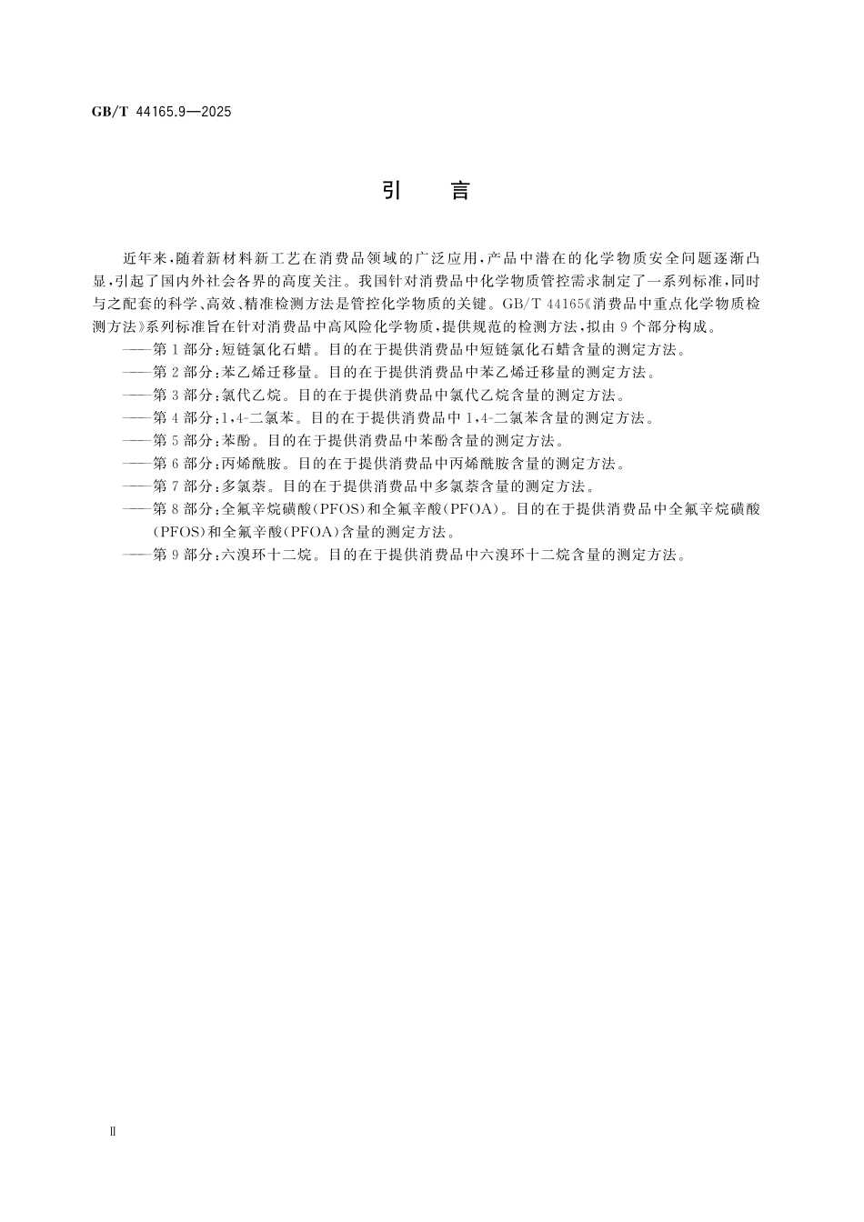 GBT44165.9-2025 消费品中重点化学物质检测方法 第9部分：六溴环十二烷.pdf_第3页