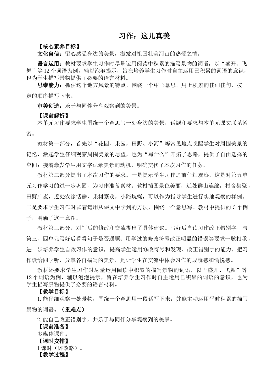 人教部编版小学语文习作：这儿真美精简教案多篇.doc_第1页