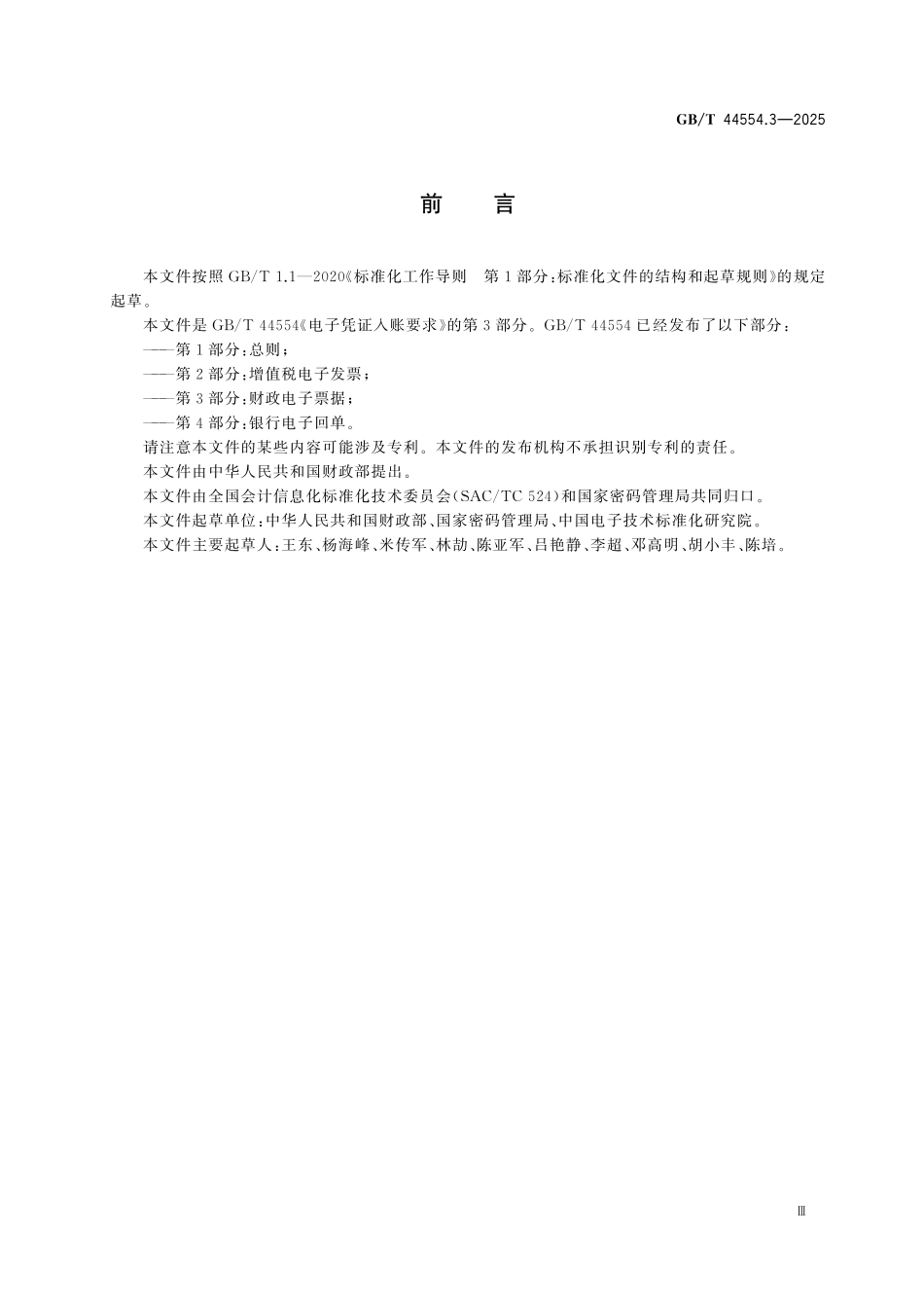 GBT44554.3-2025 电子凭证入账要求 第3部分：财政电子票据.pdf_第3页