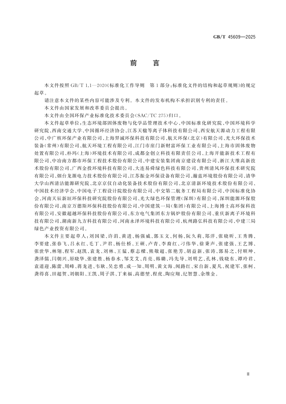 GBT45609-2025 等离子体处理危险废物技术及评价要求.pdf_第3页