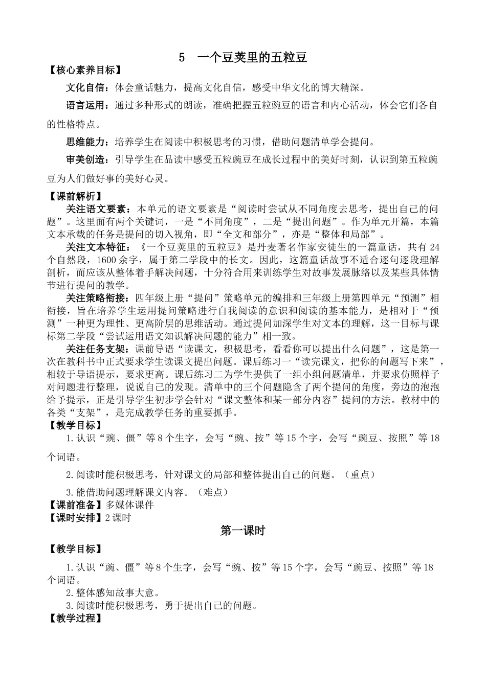 人教部编版小学语文一个豆荚里的五粒豆教学教案多篇.doc_第1页
