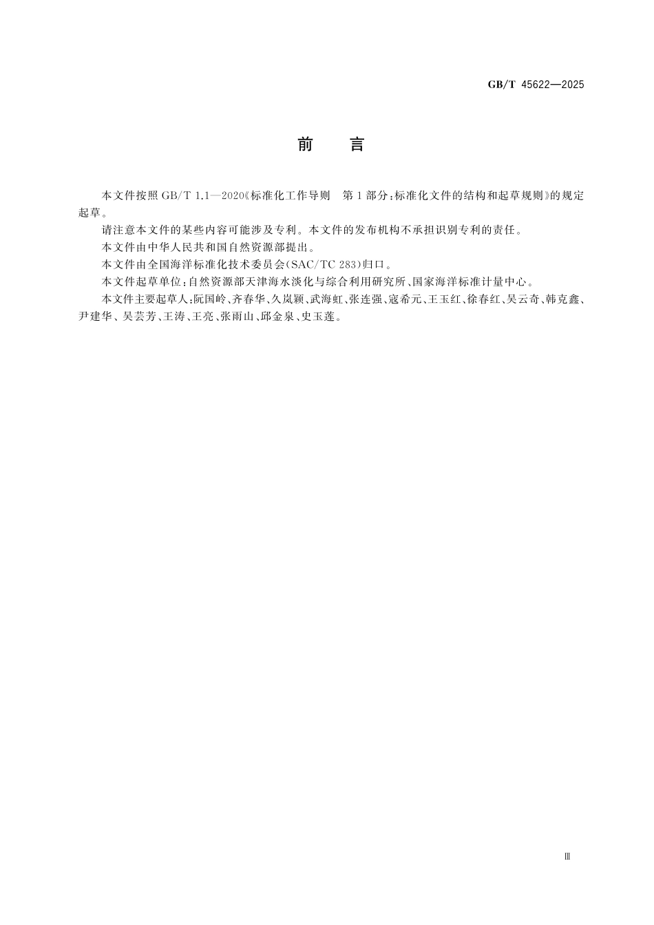 GBT45622-2025 海水淡化及综合利用术语.pdf_第3页