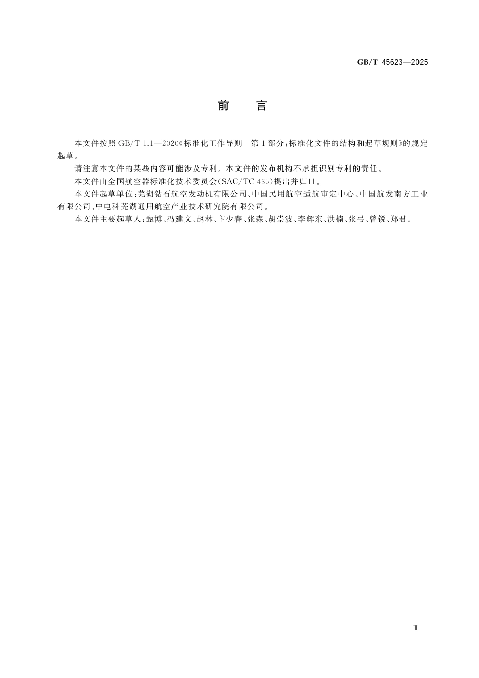 GBT45623-2025 航空活塞式发动机.pdf_第3页