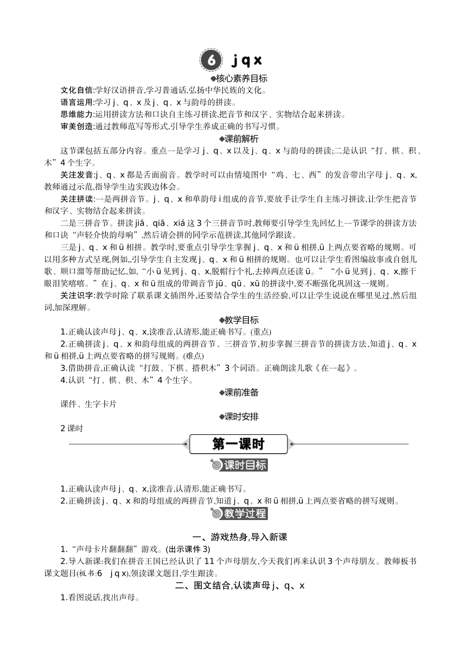 人教部编版小学语文语拼音6jqx教学教案多篇.doc_第1页