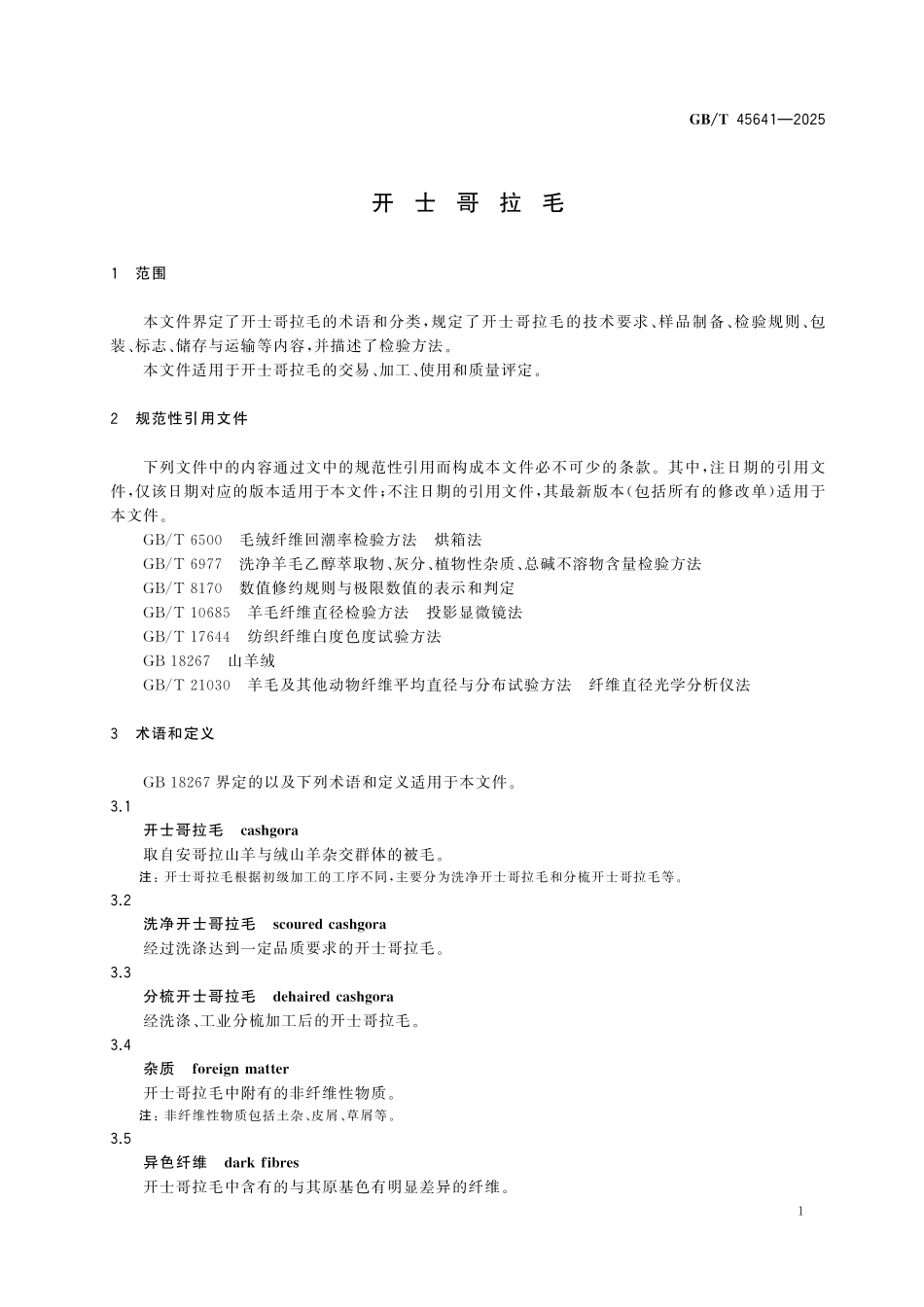 GBT45641-2025 开士哥拉毛.pdf_第3页