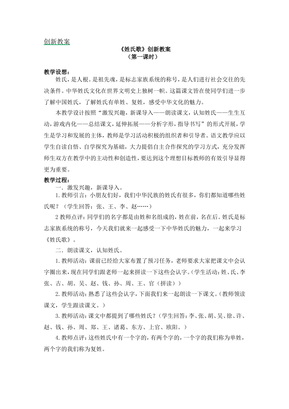 人教部编版小学语文字2姓氏歌教学教案多篇.doc_第1页