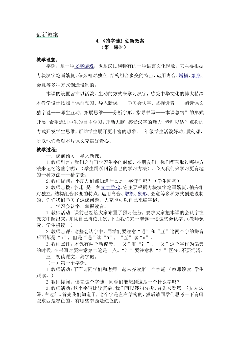 人教部编版小学语文字4猜字谜教学教案多篇.doc_第1页