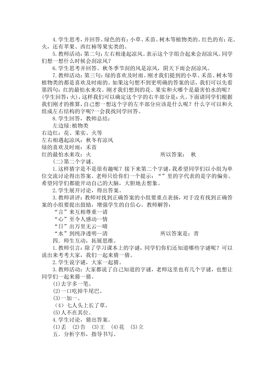 人教部编版小学语文字4猜字谜教学教案多篇.doc_第2页
