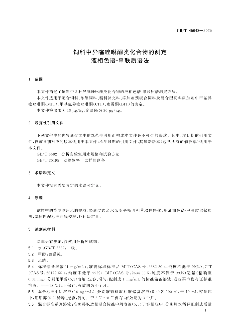 GBT45643-2025 饲料中异噻唑啉酮类化合物的测定 液相色谱-串联质谱法.pdf_第3页