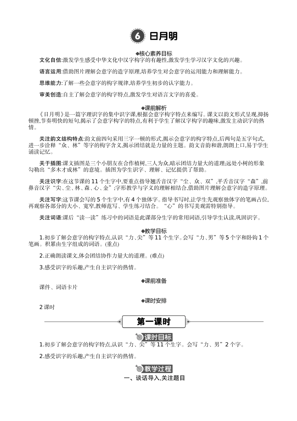人教部编版小学语文字6日月明教学教案多篇.doc_第1页