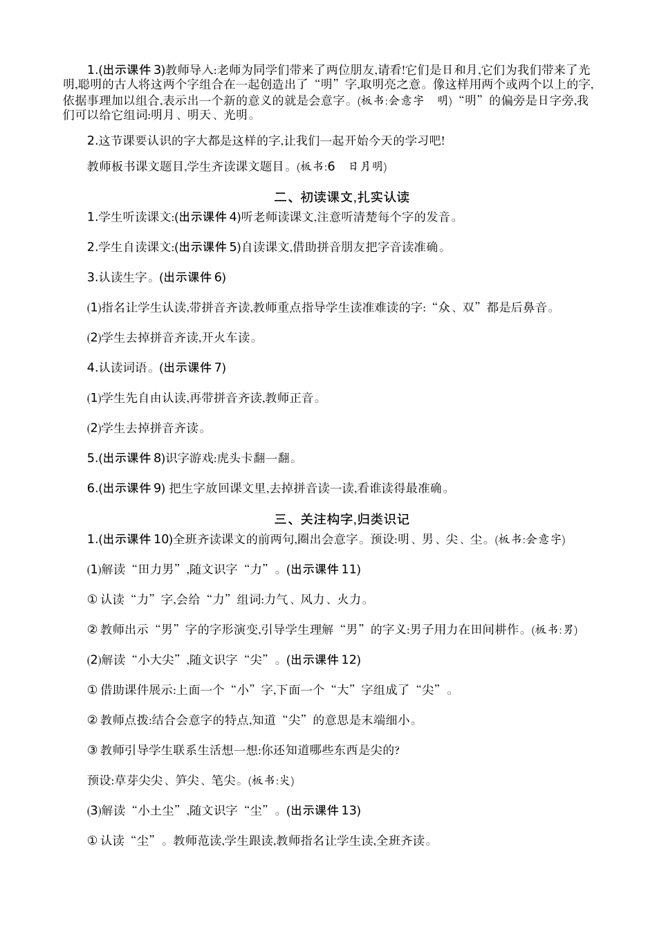 人教部编版小学语文字6日月明教学教案多篇.doc_第2页