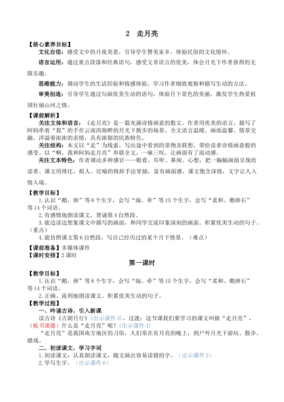 人教部编版小学语文走月亮教学教案多篇.doc_第1页