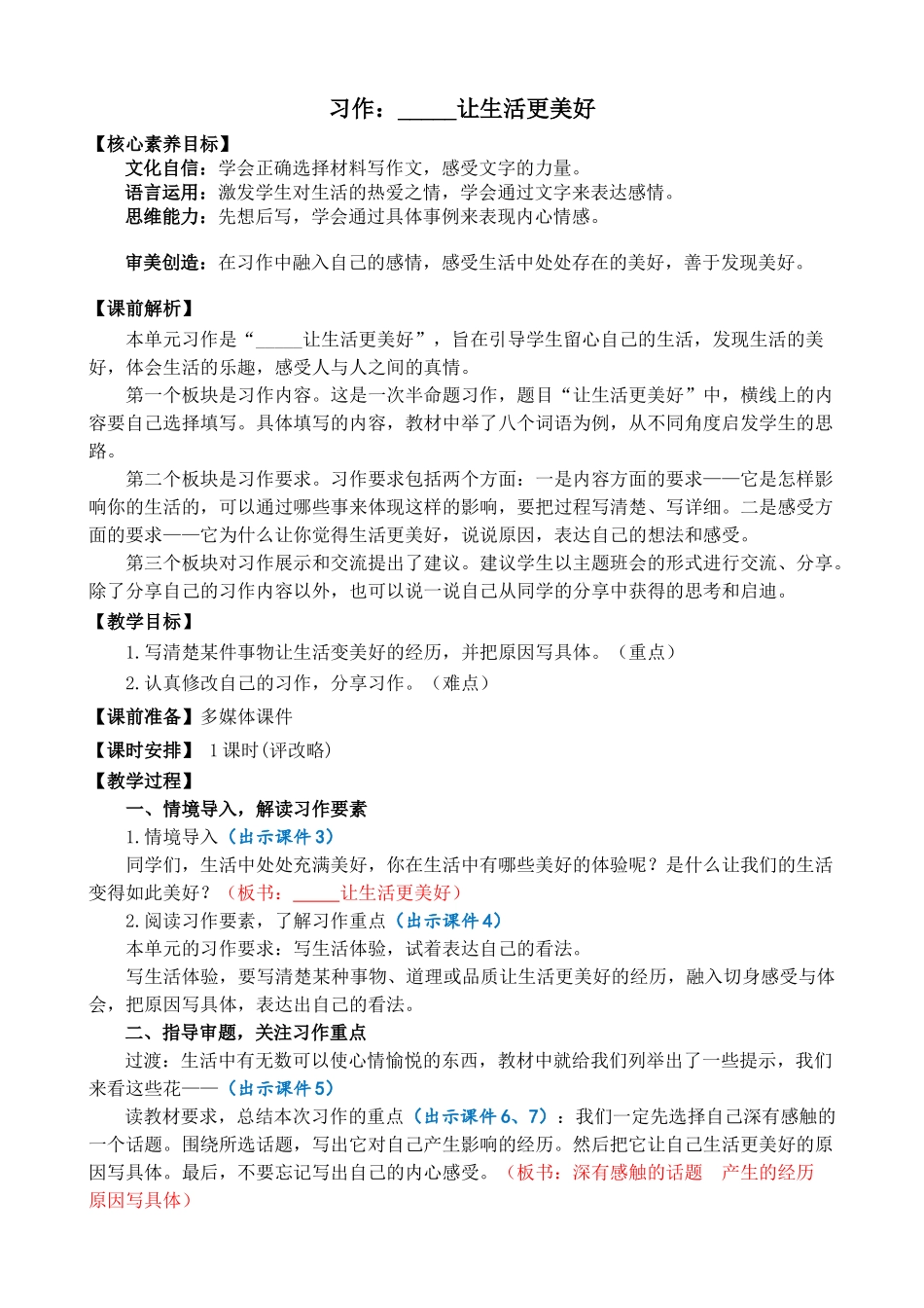 人教部编版小学语文作：______让生活更美好精简教案多篇.doc_第1页