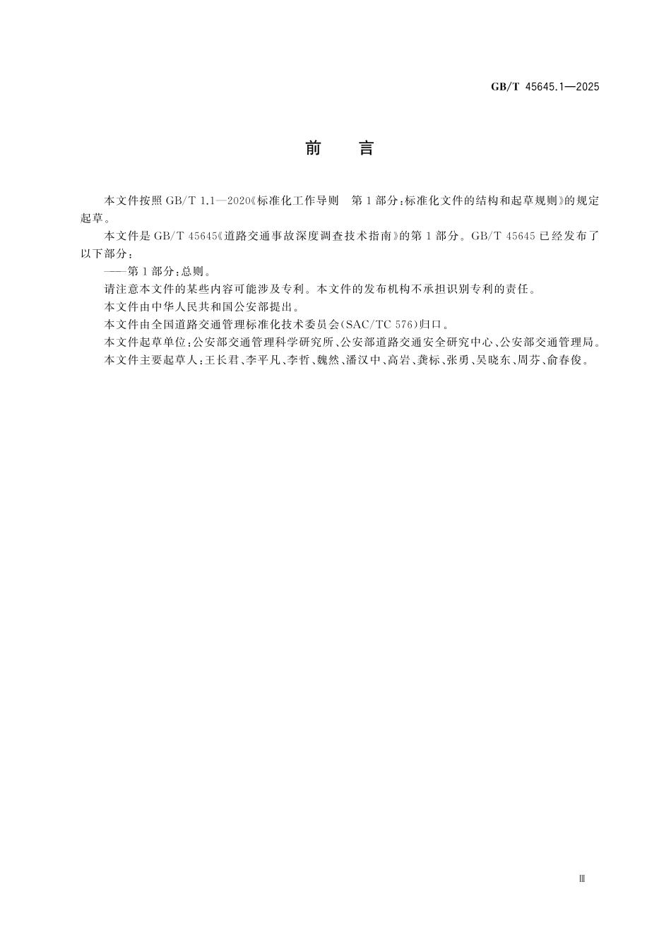 GBT45645.1-2025 道路交通事故深度调查技术指南 第1部分：总则.pdf_第3页