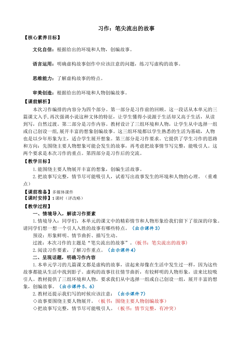人教部编版小学语文作：笔尖流出的故事精简教案多篇.doc_第1页