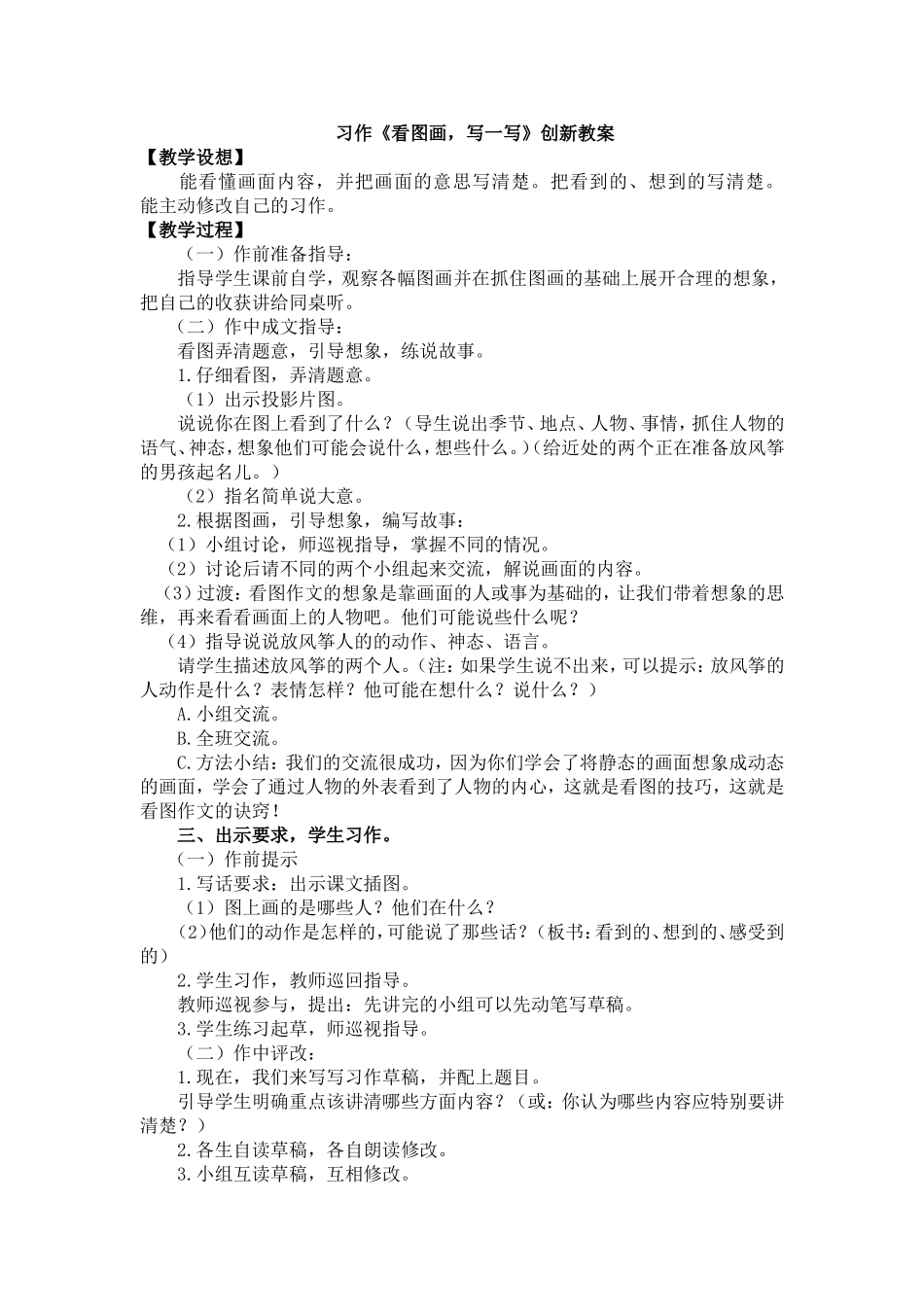人教部编版小学语文作：看图画，写一写教学教案多篇.doc_第1页