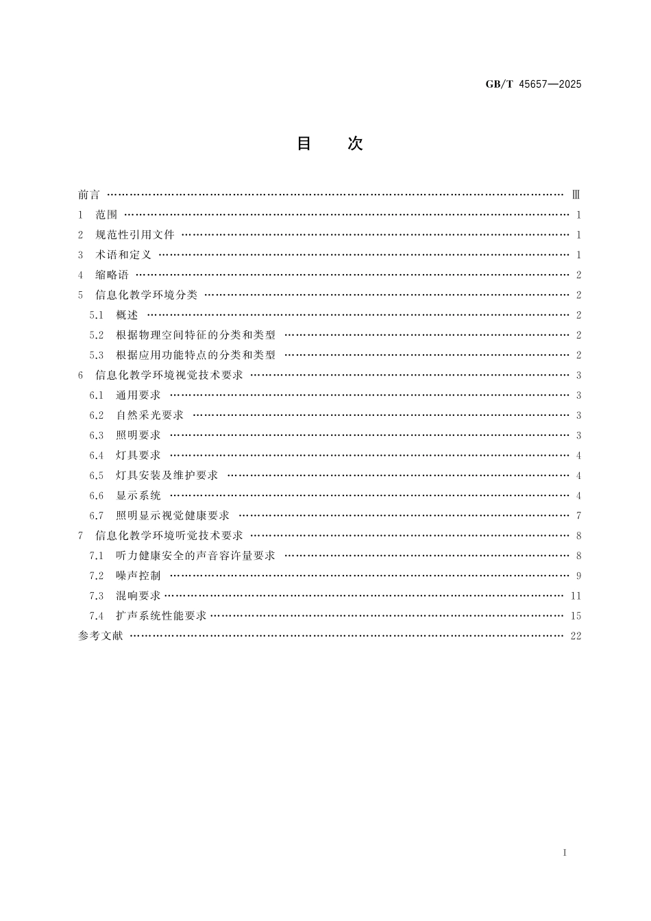 GBT45657-2025 信息化教学环境视听技术要求.pdf_第2页