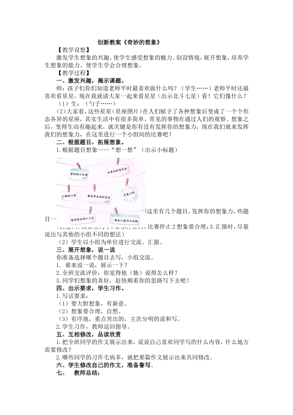 人教部编版小学语文作：奇妙的想象教学教案多篇.doc_第1页