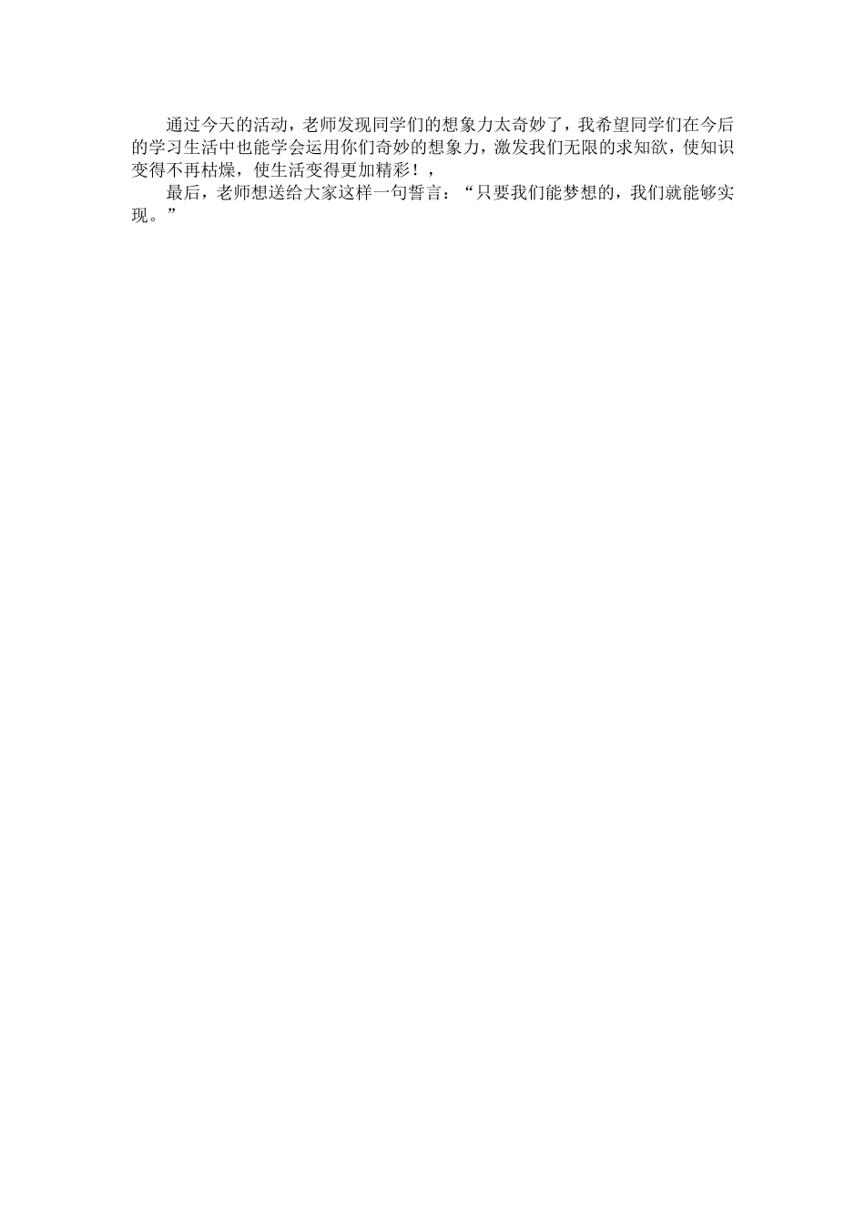 人教部编版小学语文作：奇妙的想象教学教案多篇.doc_第2页