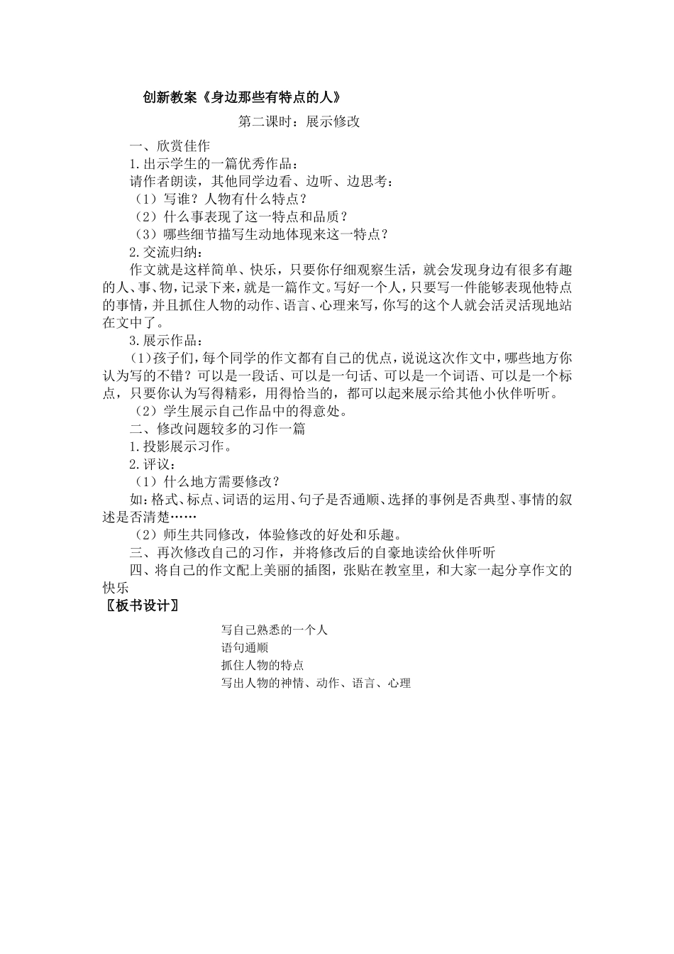 人教部编版小学语文作：身边那些有特点的人教学教案多篇.doc_第1页