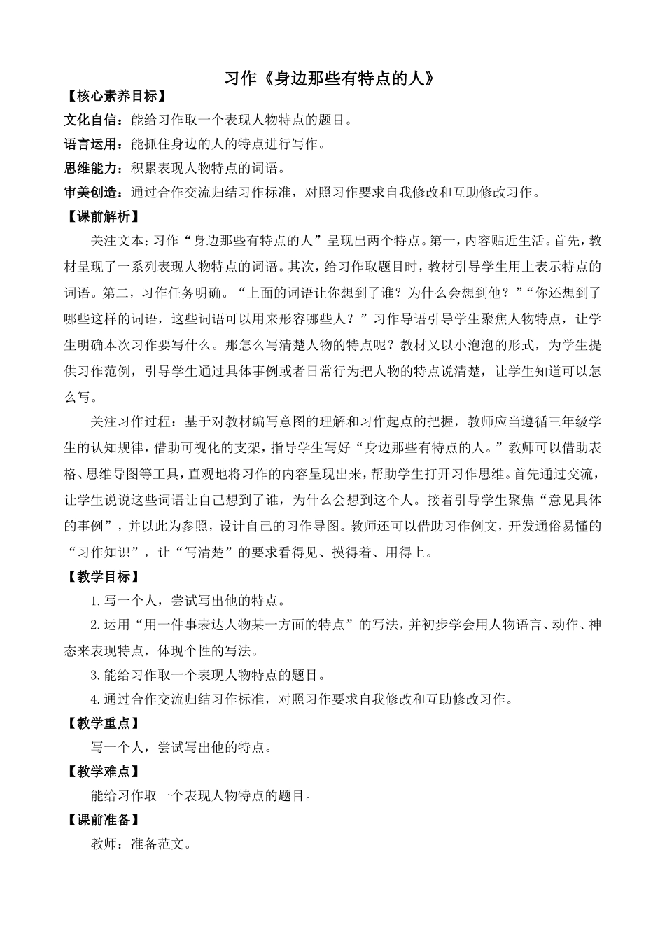 人教部编版小学语文作：身边那些有特点的人教学教案多篇.doc_第2页
