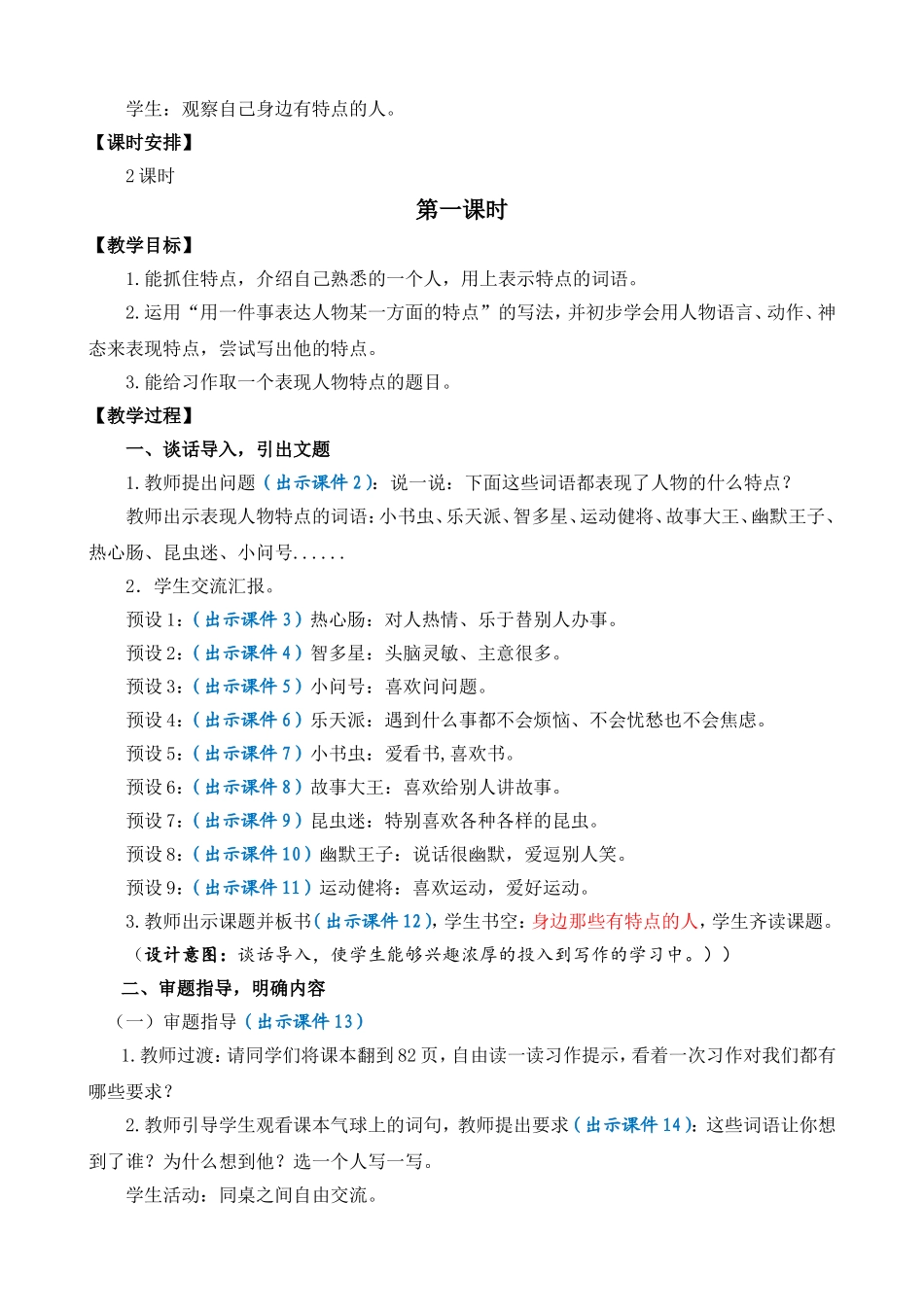 人教部编版小学语文作：身边那些有特点的人教学教案多篇.doc_第3页