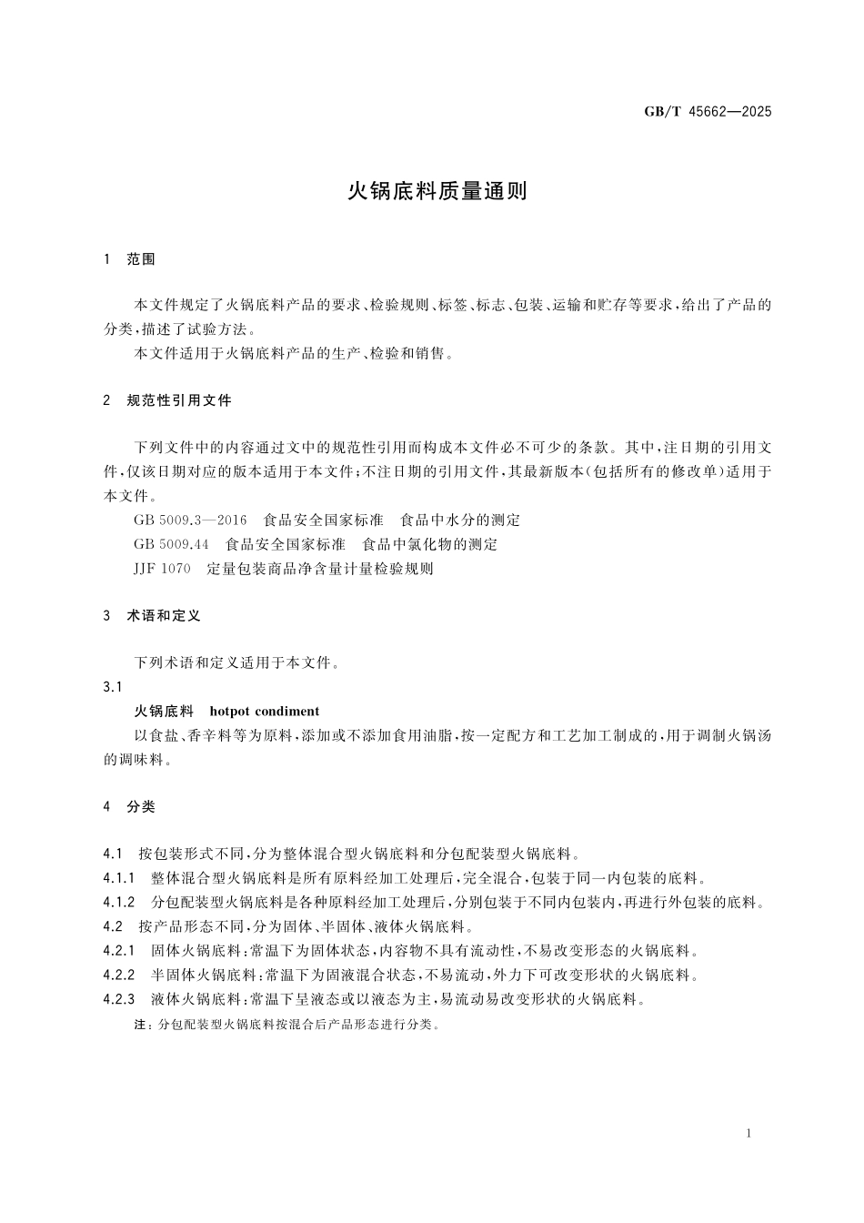 GBT45662-2025 火锅底料质量通则.pdf_第3页
