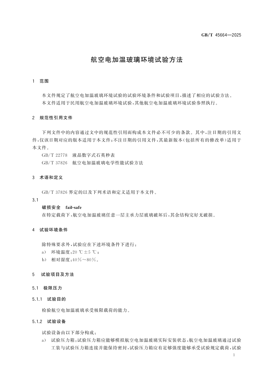 GBT45664-2025 航空电加温玻璃环境试验方法.pdf_第3页