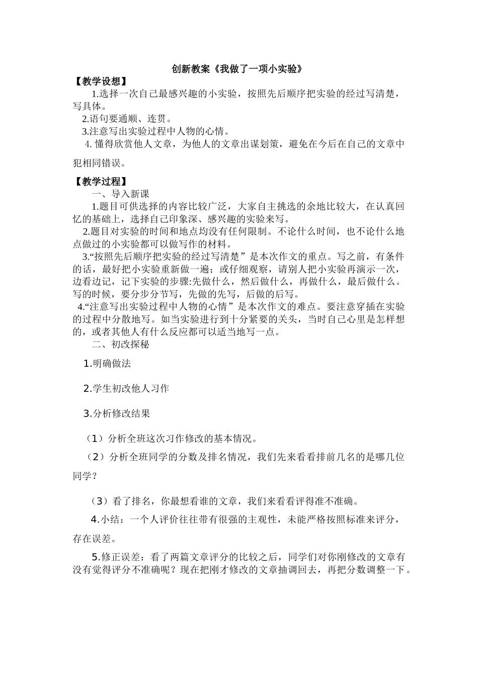 人教部编版小学语文作：我做了一项小实验教学教案多篇.doc_第1页