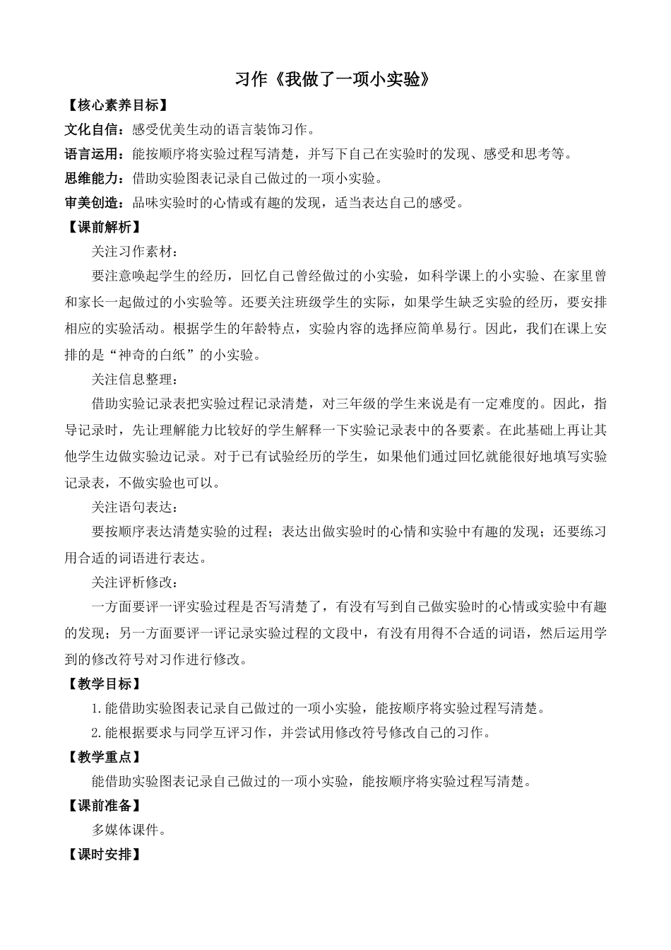 人教部编版小学语文作：我做了一项小实验教学教案多篇.doc_第3页