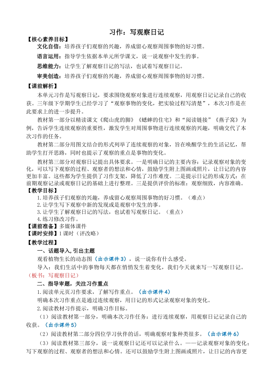人教部编版小学语文作：写观察日记精简教案多篇.doc_第1页
