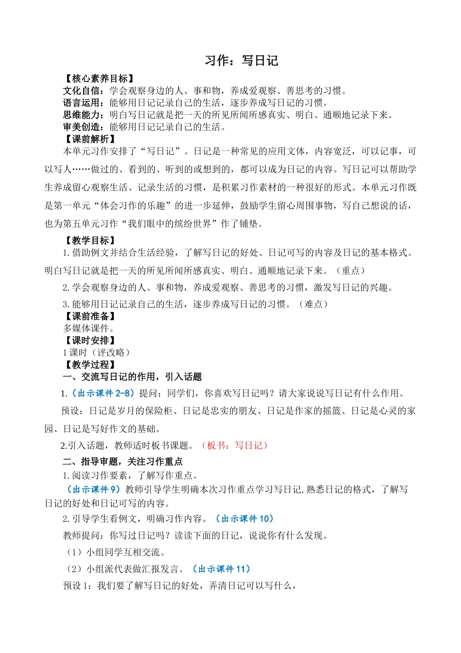 人教部编版小学语文作：写日记精简教案多篇.doc_第1页