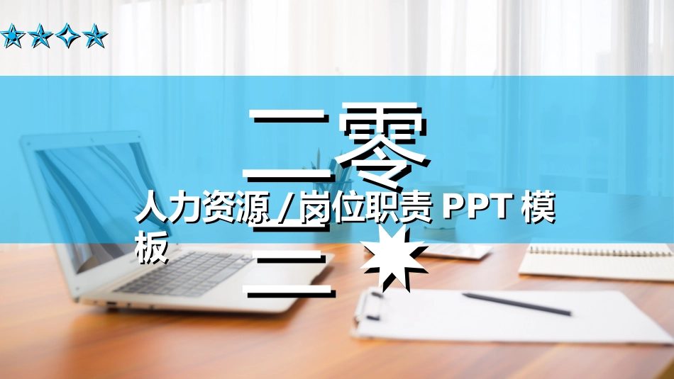 人力资源工作总结及规划模板22.ppt_第1页